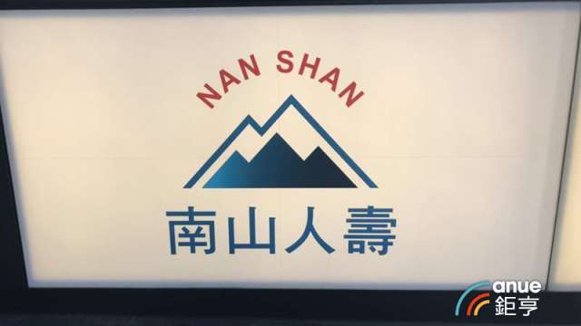 南山人壽實現股債資本利得 前10月獲利396億元、年增2%。(鉅亨網資料照)