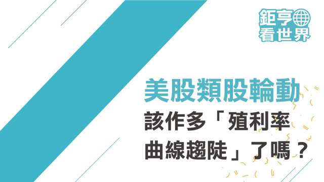 美股類股輪動,該作多「殖利率曲線趨陡」了嗎?