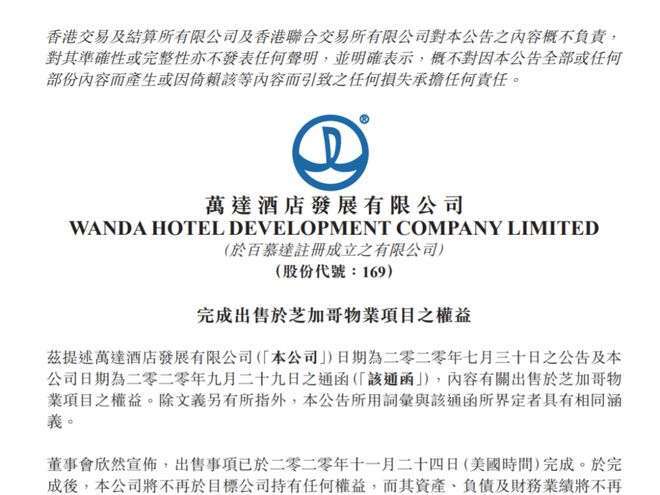萬達酒店公告