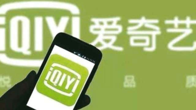 估值喬不攏+反壟斷監管擔憂 傳阿里巴巴及騰訊入股愛奇藝談判喊停 (圖:AFP)