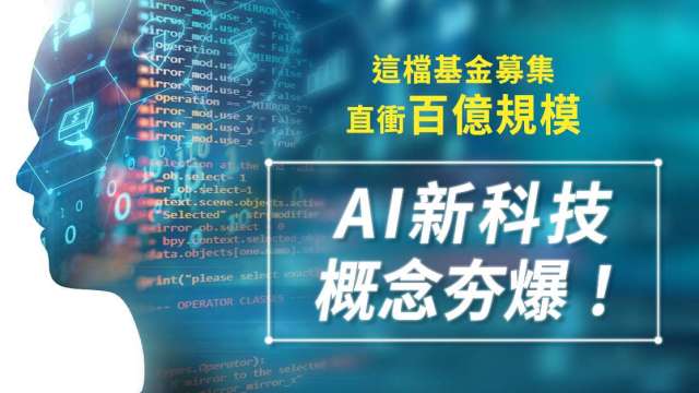 AI新科技概念夯爆！這檔基金募集直衝百億規模。