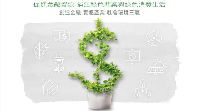 〈觀察〉綠色金融當道 企業ESG績效要靠永續金融人才衝鋒。（圖擷自行政院）