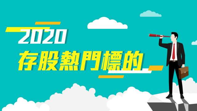 2020存股熱門標的：台股聚焦ETF及金融、美股最愛吃蘋果。