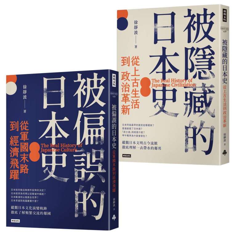 徐靜波講日本史套書