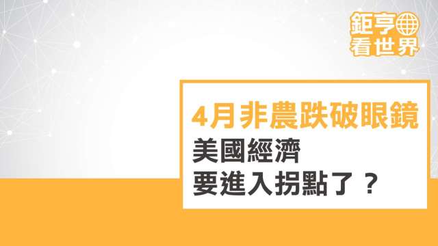 美國經濟要進入拐點了?