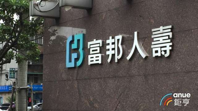 富邦人壽Q1股債實現資本利得483億元 現金滿手伺機再布局。(鉅亨網資料照)