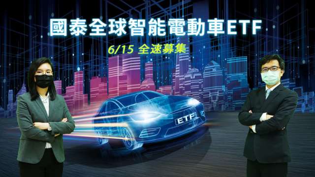 全球首檔100%高純度智能電動車ETF  每股15元即可入手。（圖：國泰投信提供）