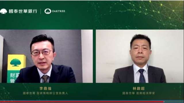 國泰世華銀投資策略辦公室負責人李鼎倫（左）、首席經濟學家林啟超（右）。（圖擷自直播）