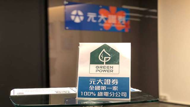 元大證、元大銀四綠電據點正式供電 擬每年採購55萬度綠電。(圖：元大金控提供)