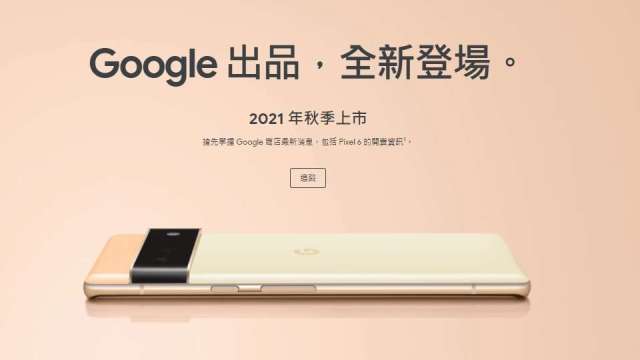 Google Pixel 6官方提前劇透 搭載自家AI晶片Tensor  (圖片：Google官網)