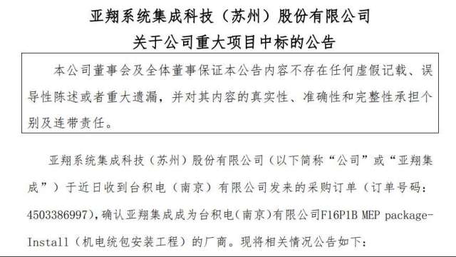 台積電南京廠統包工程由亞翔拿下 訂單金額達13.94億元。(擷取自上海證券交易所)