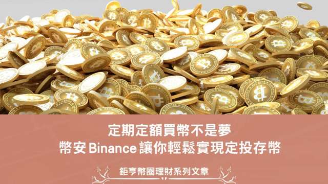幣安 Binance 讓你輕鬆實現定投存幣
