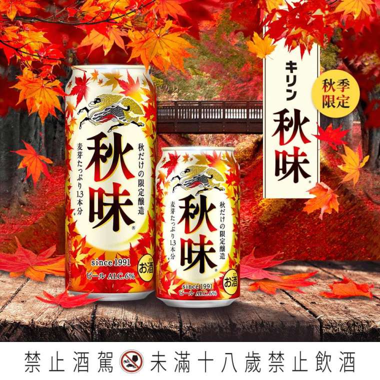 KIRIN「秋味」啤酒全台7-11超商好評開賣！ 享用秋旬食材搭一罐「秋味」啤酒當季最對味！