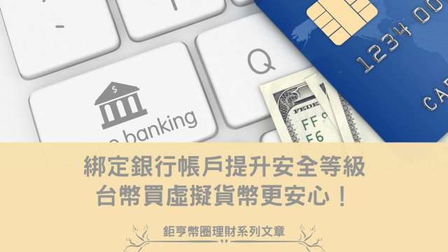 ACE綁定銀行帳戶提升安全等級,台幣買虛擬貨幣更安心!