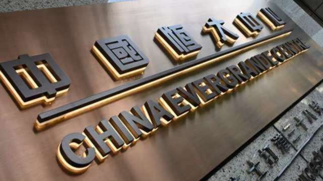 傳買家退出 恒大17億美元求售香港總部大樓落空 (圖:AFP)