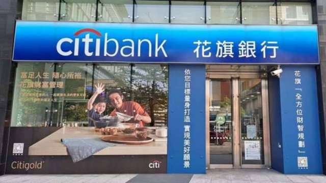 花旗(台灣)銀行的消金業務競標據傳進入最後階段，買主最快10月底就會揭曉。(圖：花旗銀行提供)