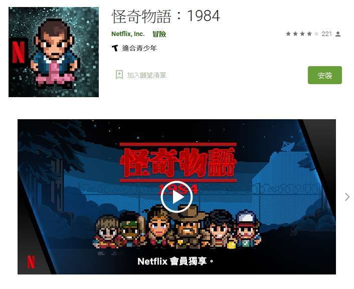 Netflix 推出旗下熱門 IP〈怪奇物語：1984〉手遊。(圖片來源：Google Play)