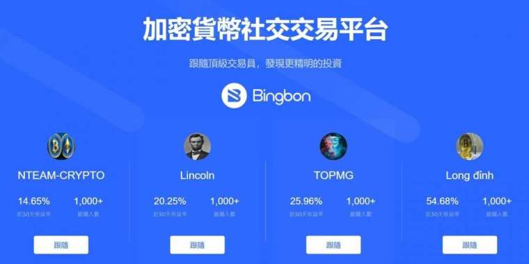 Bingbon 為世界知名的加密貨幣社交交易平台。 （圖: 官方提供）