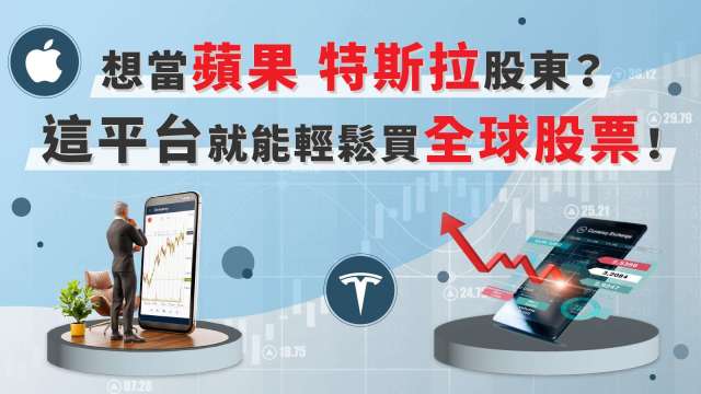 想當蘋果、特斯拉股東？這平台就能輕鬆買全球股票