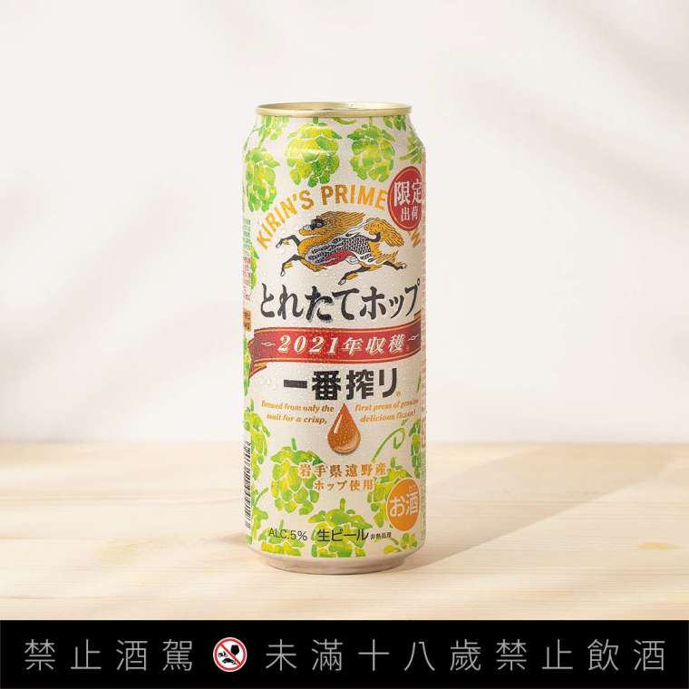 一番搾「鮮摘啤酒花」啤酒，採用日本岩手遠野市啤酒花，富含青草與果實般香氣的新鮮順口的口感，提供民眾年末歡聚的暢飲新選擇。