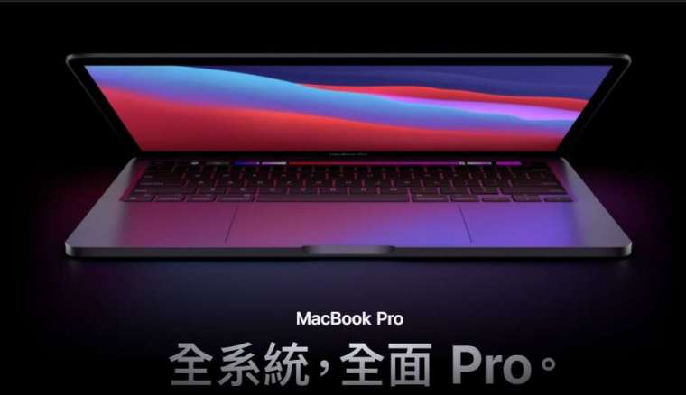 配備更強大 M1 晶片版本的新款 MacBook Pro，CPU 效能最快達 2.8 倍，繪圖處理速度最快達 5 倍 (圖片：AFP)