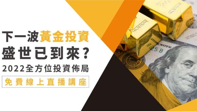 通膨升溫 黃金如何操作？分析師剖析布局關鍵