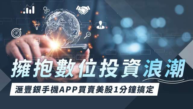 擁抱數位投資浪潮 滙豐銀手機APP買賣美股1分鐘搞定。