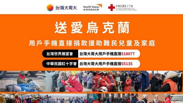 台灣大號召手機即時捐，助烏克蘭難民度過難關。(圖:台灣大提供)