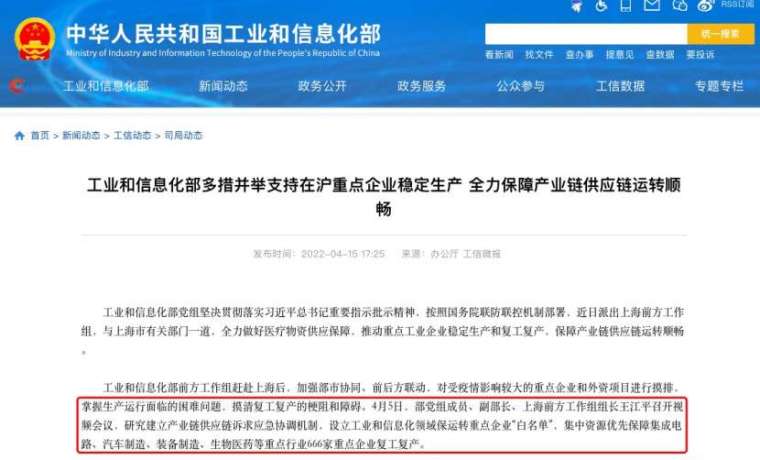 工信部確保上海指標性企業穩定生產。(圖: 中國工信部)