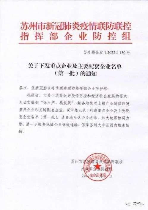蘇州市政府公布企業白名單。(圖: 芯智訊 )