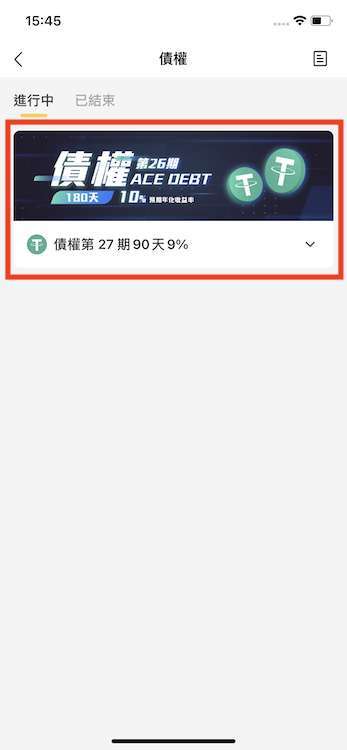 首先,進入債權的頁面,可選擇欲認購之檔期。