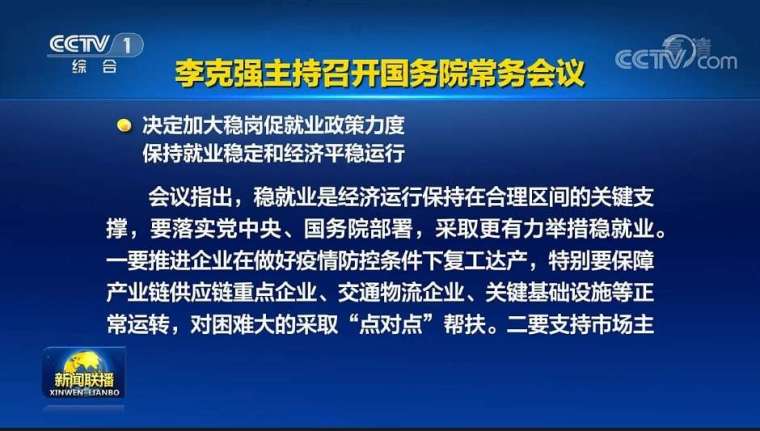中國國務院周三（27日）表示決定增強穩崗力道。(圖: CCYV)