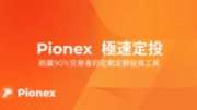 派網Pionex定投-定期定額買幣