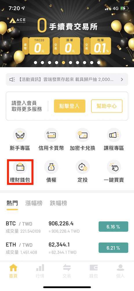 進入 ACE APP,找到「理財錢包」