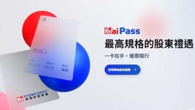 鴻海股東數位優惠卡「HaiPass」 首波合作24品牌。(圖：翻攝自鴻海官網)