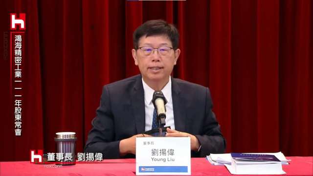 鴻海董事長劉揚偉。(圖：翻攝自鴻海線上股東會)