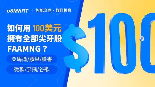 小孩才做選擇，100美元我要買全部的尖牙股！(圖:業者提供)