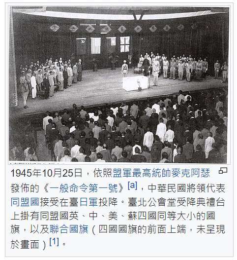 (圖一：中國戰區，日本於1945年10月25日在台灣投降，維基百科)
