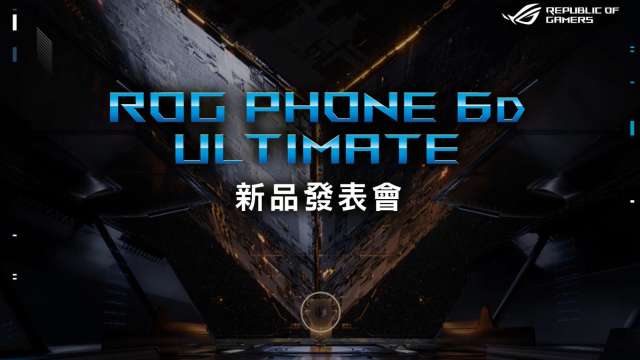 華碩再推新手機，9/19發表ROG Phone 6D Ultimate新品。(圖:華碩提供)