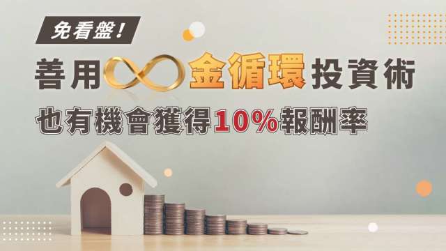 免看盤!善用金循環投資術 也有機會獲得10%報酬率