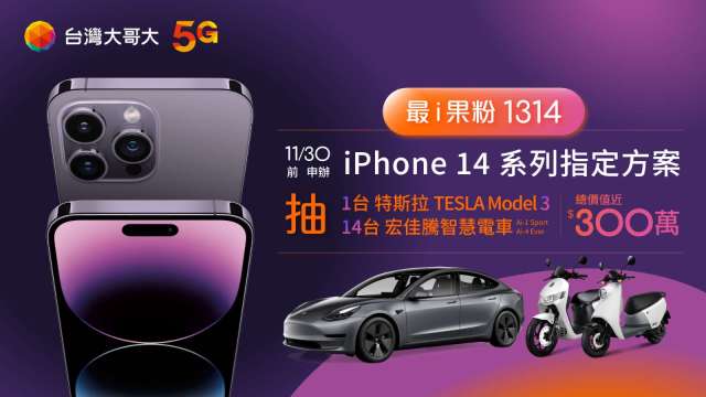 台灣大表示，申辦指定專案搭購iPhone 14系列，有機會抽中1台特斯拉Model 3，還有宏佳騰智慧電車。(圖:台灣大提供)
