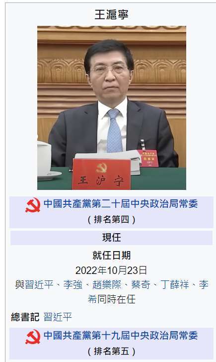 (圖三：王滬寧是「以法治解放台灣」的「鬥爭總指揮」？維基百科)