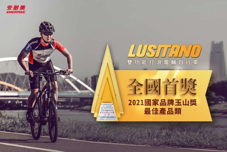  Lusitano露西塔雙功能打浪電動輔助自行車獲得2021國家品牌玉山獎全國首獎。圖／保銳科技提供