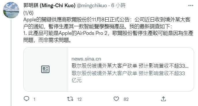郭明錤稱，歌爾股份丟蘋果耳機訂單是因為生產問題 (圖片：郭明錤推特)