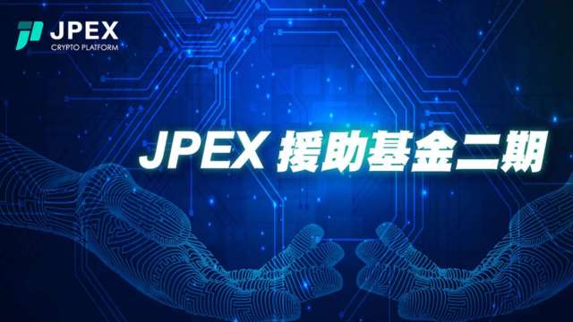 JPEX援助計畫