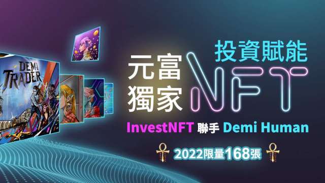 元富證攜手Bincentive，推具以太幣價值NFT。(圖：元富證提供)