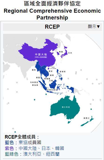 (圖一：區域經濟夥伴協定各國地理分布，維基百科)