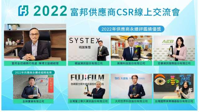 富邦金控今(22)日舉辦2022年「供應商CSR線上交流會」，並於會中表揚2022年度供應商CSR評鑑優良供應商。(圖：富邦金控提供）