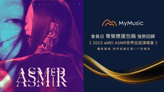 台灣大MyMusic黑鑽VIP參與聽歌活動，有機會獲贈《aMEI ASMR世界巡迴演唱會》高雄場VIP包廂門票。(圖:台灣大提供)