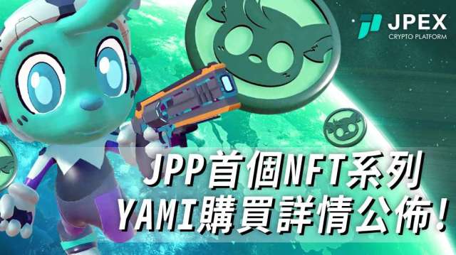JPEX 首個 NFT 系列隆重誕生 - YAMI 購買詳情正式公佈！